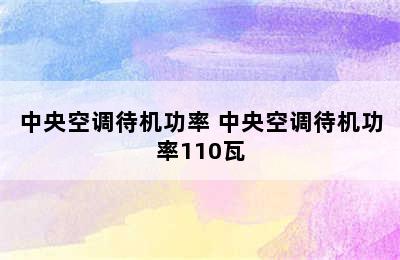 中央空调待机功率 中央空调待机功率110瓦